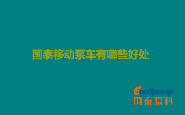 辣妹视频APP下载地址移动泵车有哪些好处